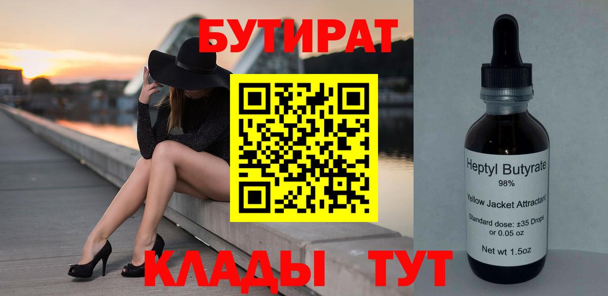БУТИРАТ  Вход с VPN  Гусь-Хрустальный  БУТИРАТ BDO 33% 
